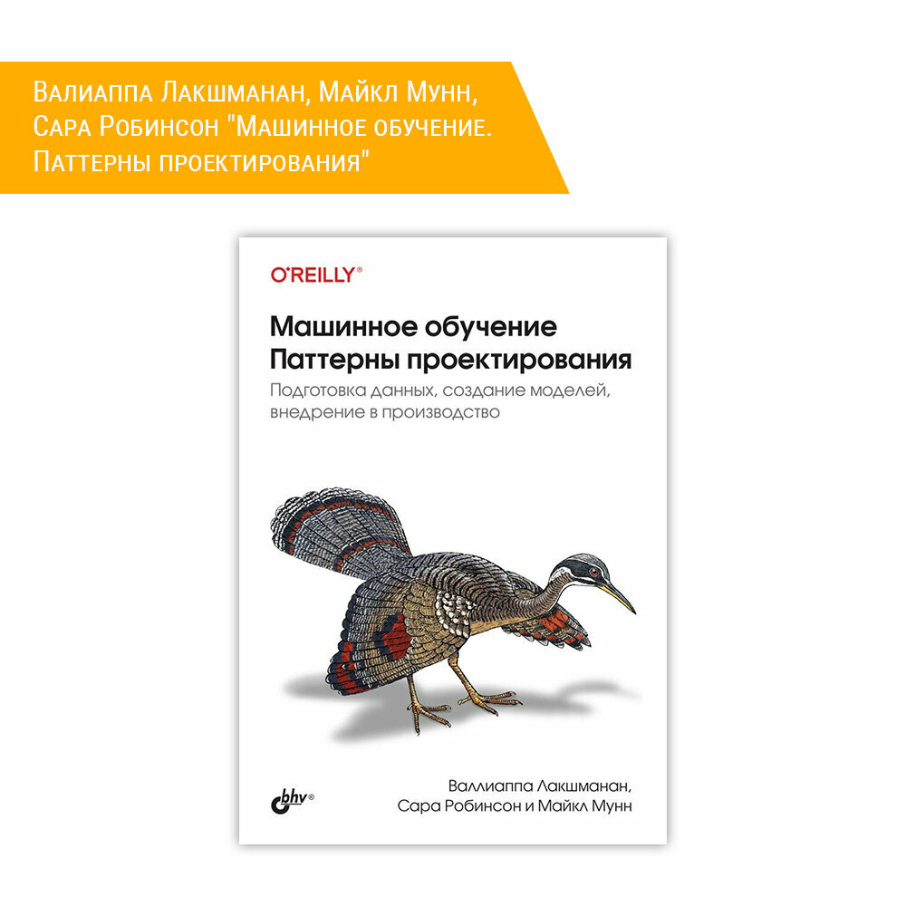 Книга: Валиаппа Лакшманан, Майкл Мунн, Сара Робинсон "Машинное обучение. Паттерны проектирования"