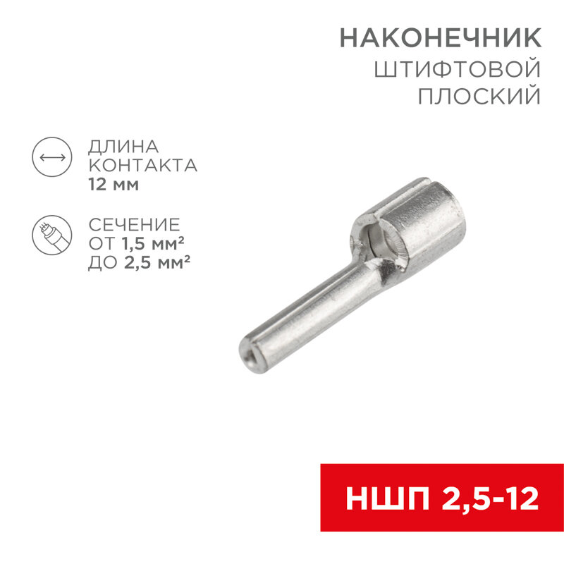 Наконечник штифтовой плоский кабельный (НШП) 2.5–12 REXANT 50 шт арт. 08-1708