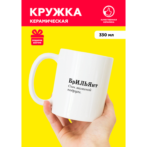 фото Белая именная кружка из керамики с приколом и мемом для ильи "брильянт" с надписью от mug irbisprint, для чая и кофе, 330 мл