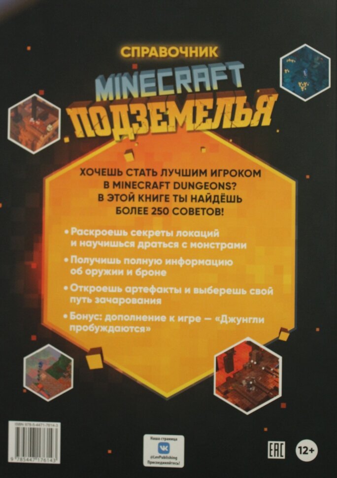 Minecraft Подземелья Справочник Неофициальное издание Minecraft - фото №4