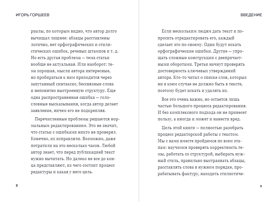 Я бы поправил. Пошаговое руководство по редактированию текстов - фото №15