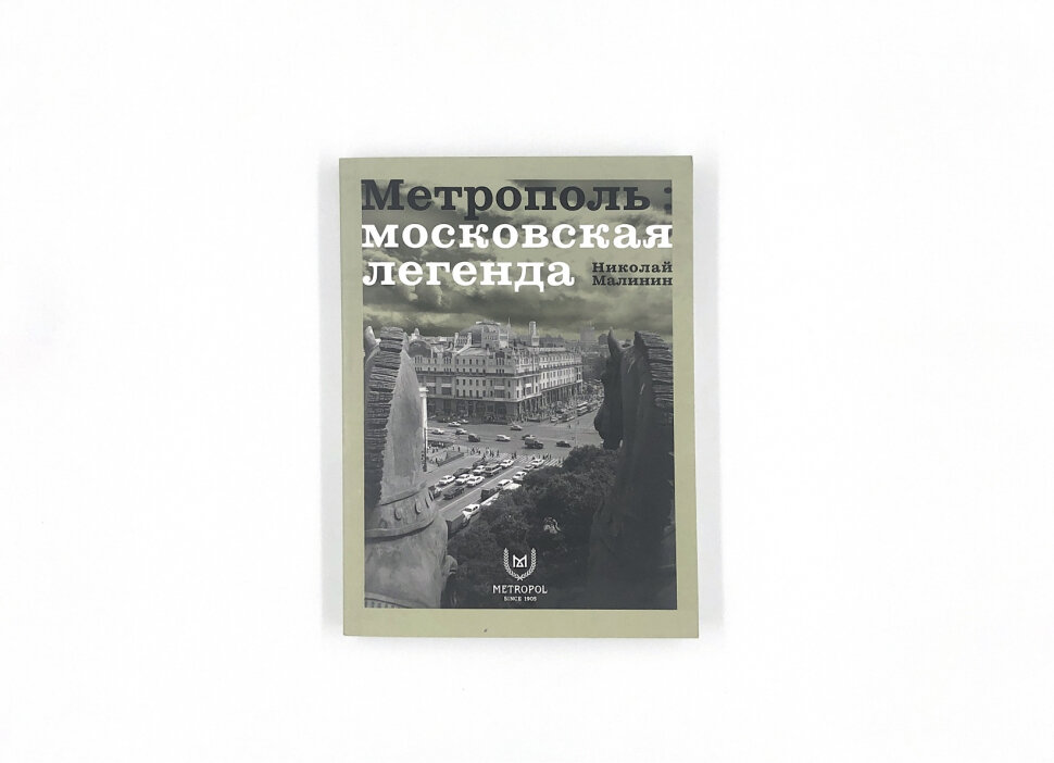 Книга Метрополь, Московская легенда - фото №4