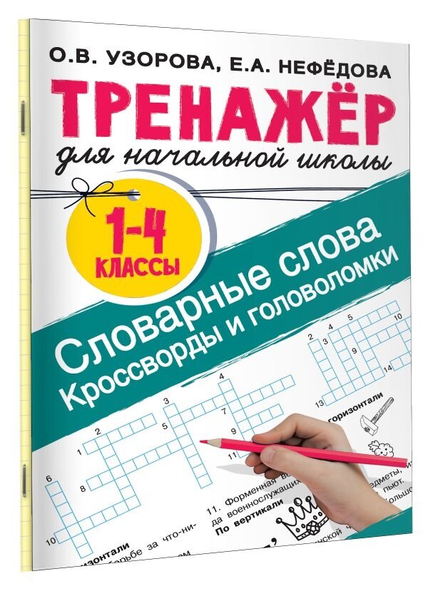 Словарные слова Кроссворды и головоломки для начальной школы - фото №2