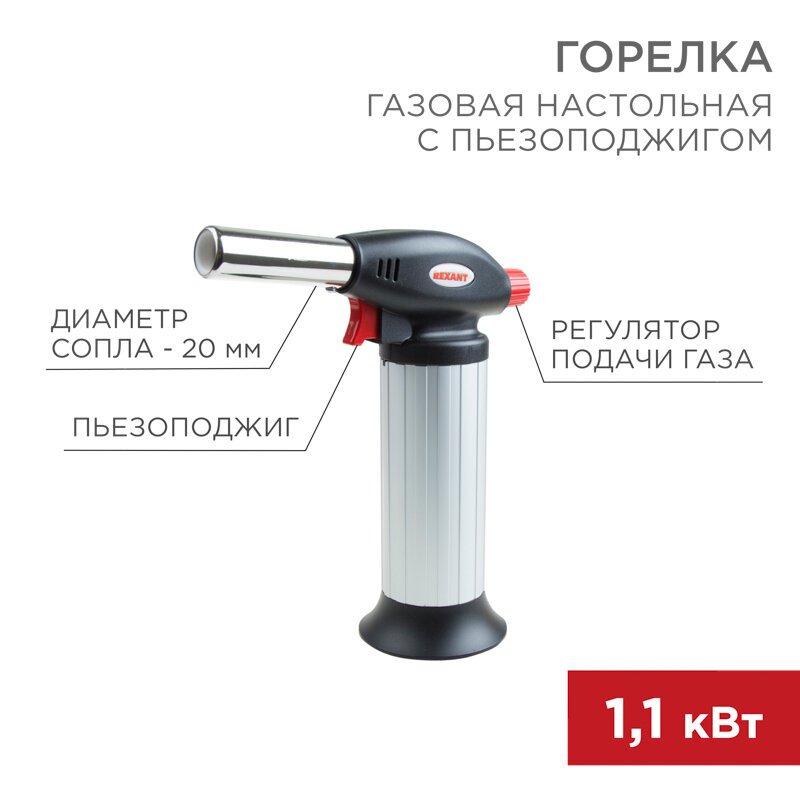 Газовая горелка REXANT GT-25 173