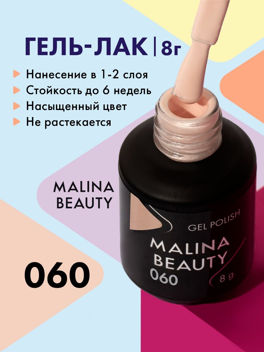 Гель-лак 060 Кремовый MALINA BEAUTY 8 мл