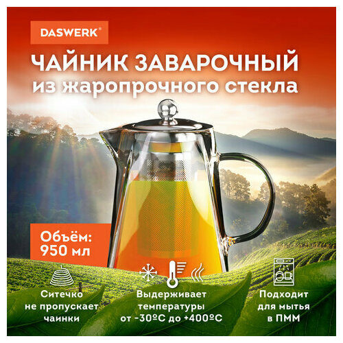 Чайник заварочный 950 мл жаропрочное стекло металлическая колба-заварник DASWERK 520₽
