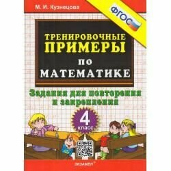 5000. Тренировочные примеры по математике. 4 класс. повторение и закрепление