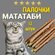 Игрушка для кошек Палочки мататаби , с эффектом кошачьей мяты . Л...