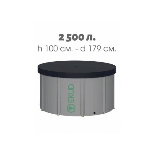 Емкость для воды EKUD NEW 2500 л высота 100 см с крышкой