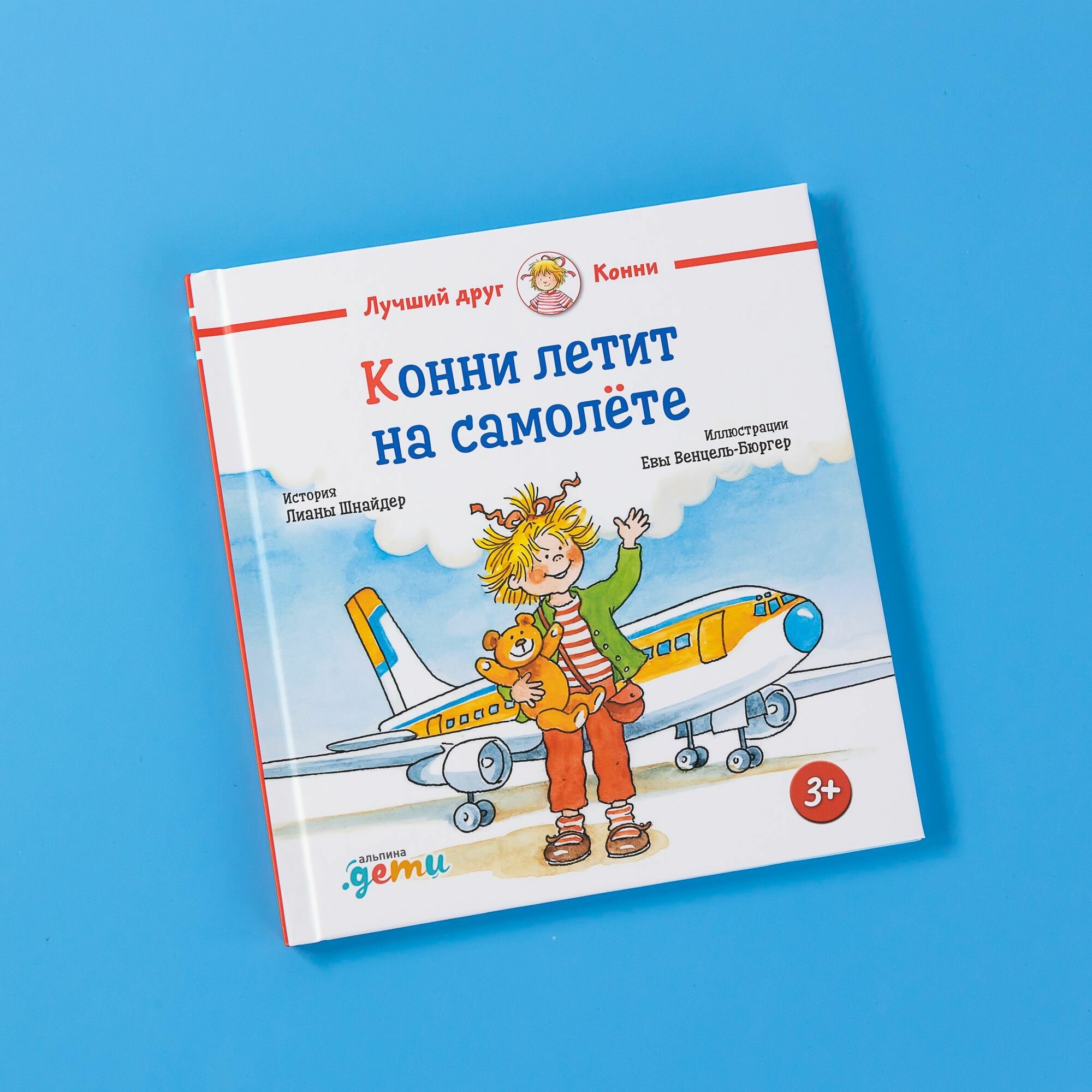 Книга Конни летит на самолёте (Шнайдер Лиана) - фото №1