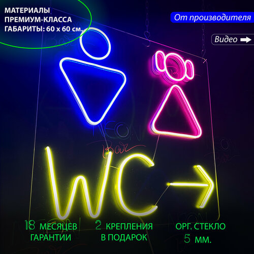 Изображение товара Неоновый светильник, неоновая светодиодная вывеска на стену, настенная неоновая лампа "Туалет (WC)", 60 х 60 см.