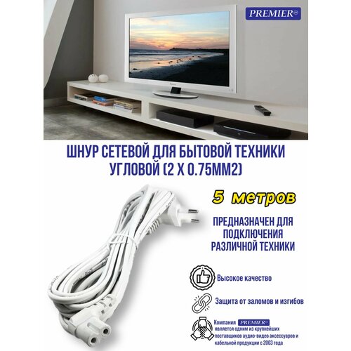фото Шнур сетевой для бытовой техники "8" с угловыми разъемами с кабелем 2x0.75мм2 5 метра premier