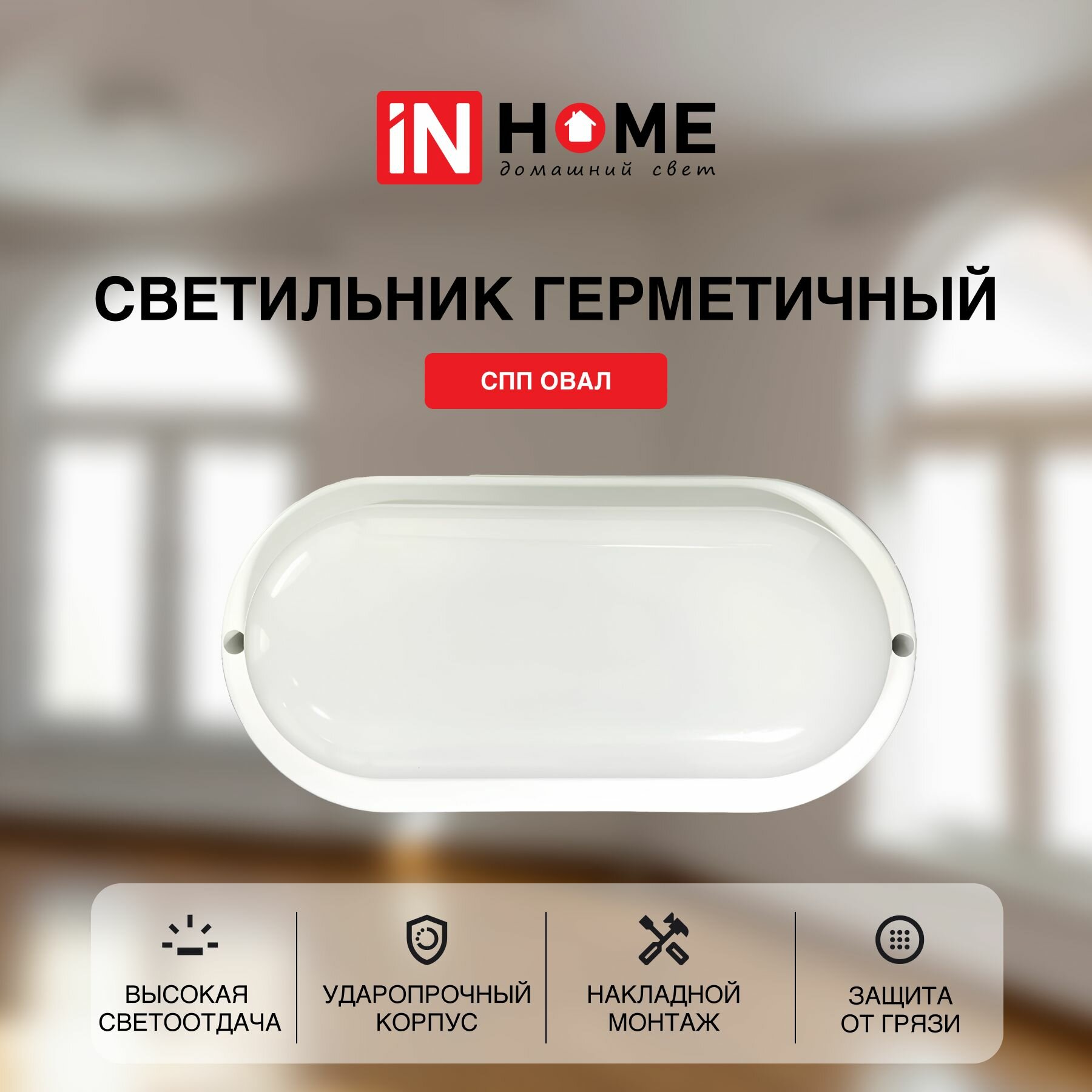 Cветильник потолочный настенный светодиодный IN HOME герметичный СПП овал 10Вт 230В 6500К 900Лм IP65 — фото 1