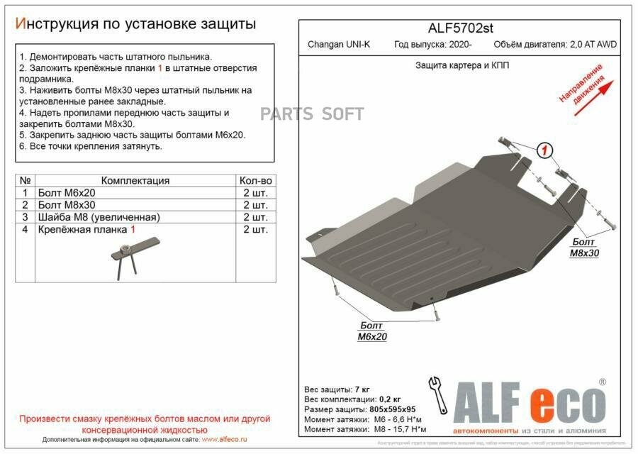 ALFECO ALF5702ST Защита картера двигатея и кпп дя Changan UNI-K 2020- V-2,0AT AWD (стаь 2 мм)