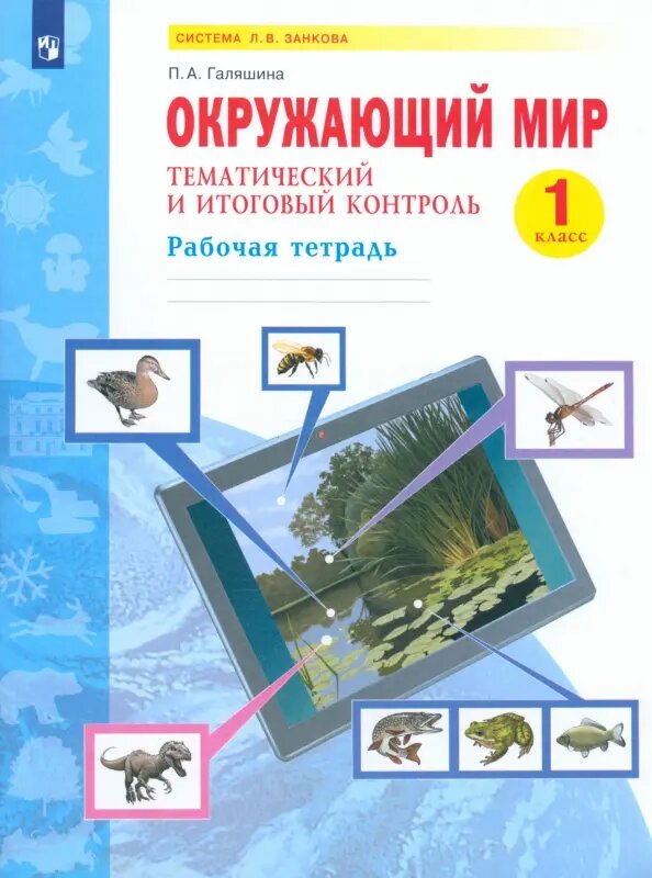 Окружающий мир. 1 класс. Рабочая тетрадь. Тематический и итоговый контроль - фото №2