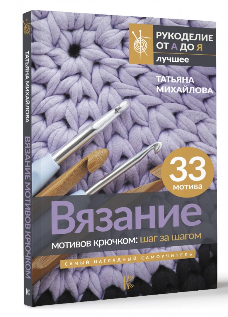 Вязание мотивов крючком: шаг за шагом. Самый наглядный самоучитель - фото №3