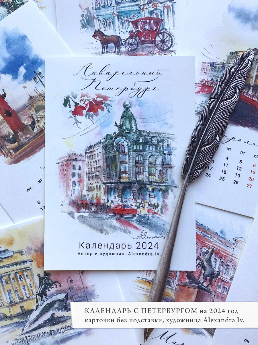 Сменный блок для настольного календаря на 2024 год "Акварельный Петербург". Alexandra Iv