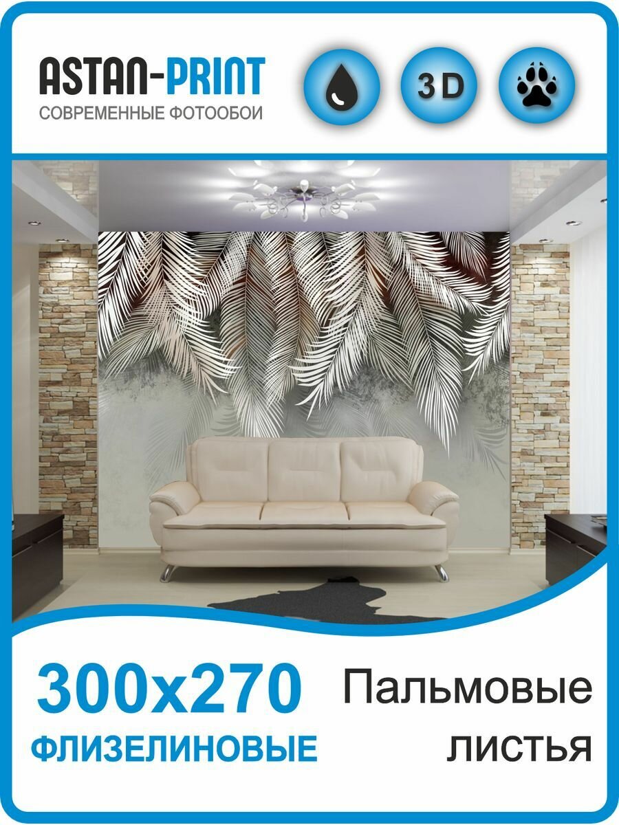 Флизелиновые 3D фотообои Пальмовые листья 300х270