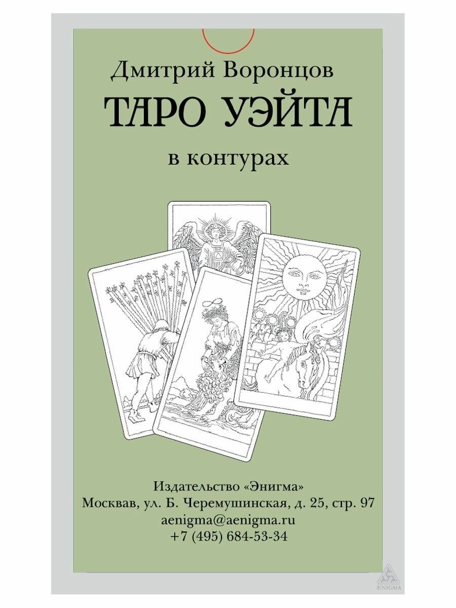 Таро Уэйта в контурах 78 карт для раскрашивания и медитации - фото №15