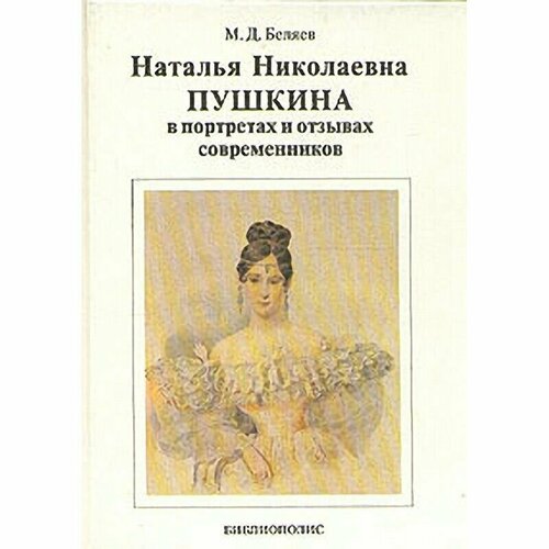 Наталья Николаевна Пушкина в портретах и отзывах современников
