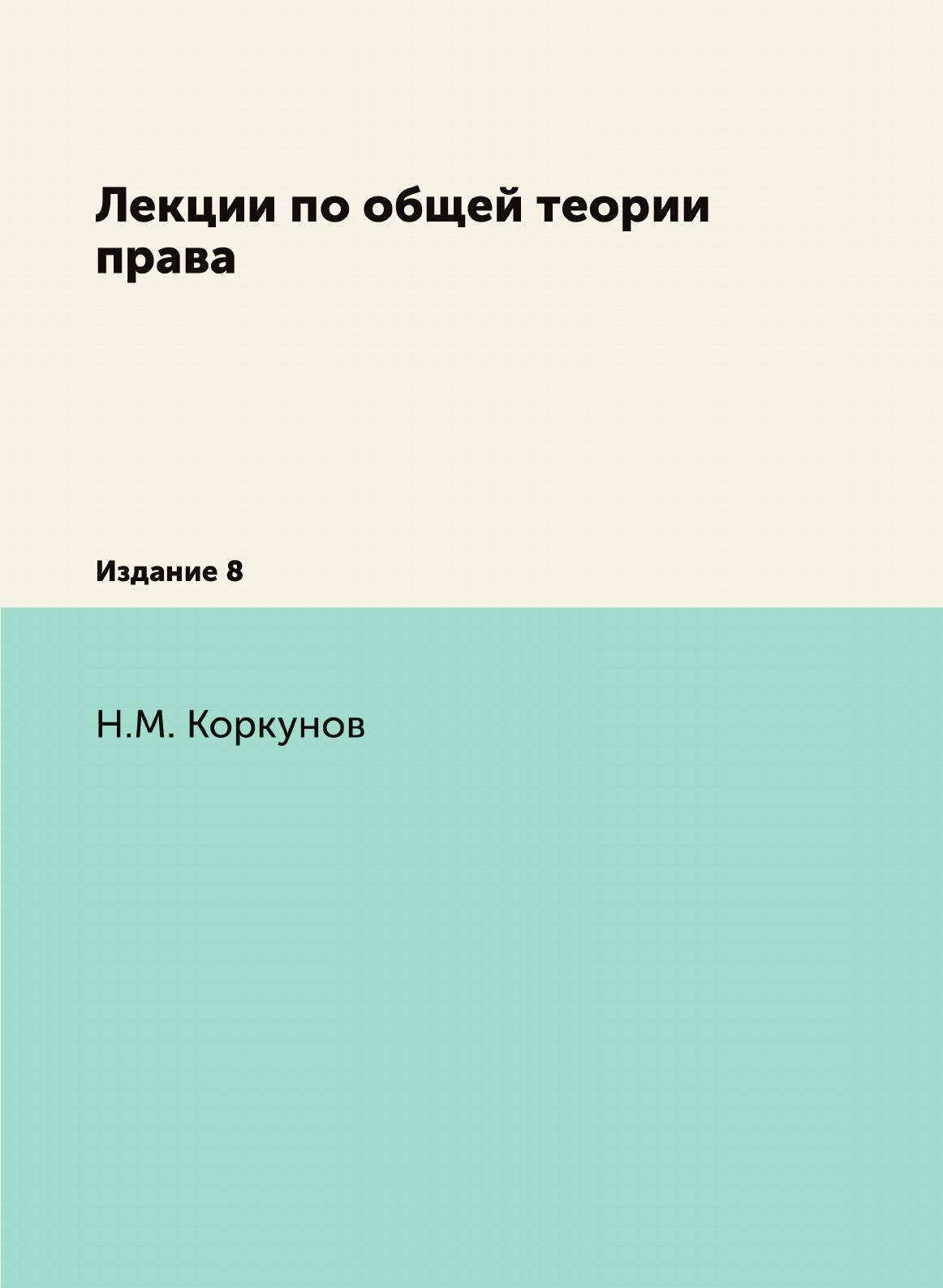 Книга Лекции по Общей теории права, Издание 8 - фото №1