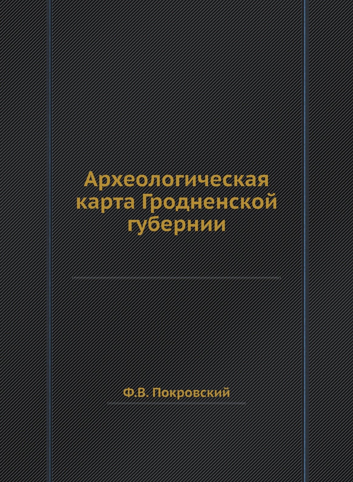 Книга Археологическая карта Гродненской Губернии - фото №1