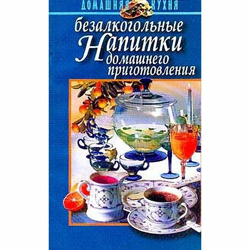 Безалкогольные напитки домашнего приготовления. Серия: Домашняя кухня