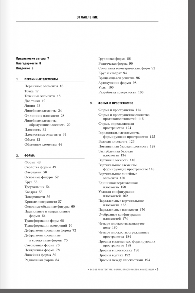 Все об архитектуре. Форма, пространство, композиция - фото №5