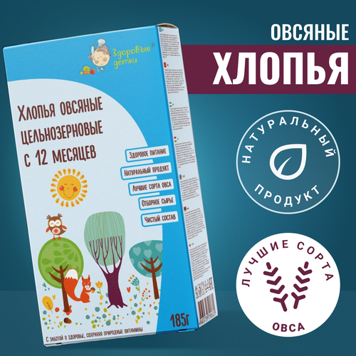 Овсяные хлопья, 185г 12 мес 3 шт кашки ТМ Здоровые детки хлопья овсяные без глютена 185г кукурузные 185г красной чечевицы 185г здоровые детки комплектом дешевле