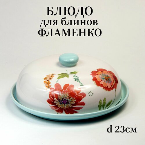 Блюдо для блинов с крышкой Фламенко