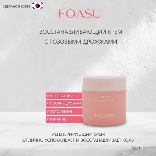 Крем для лица восстанавливающий с розовыми дрожжами марки FOASU