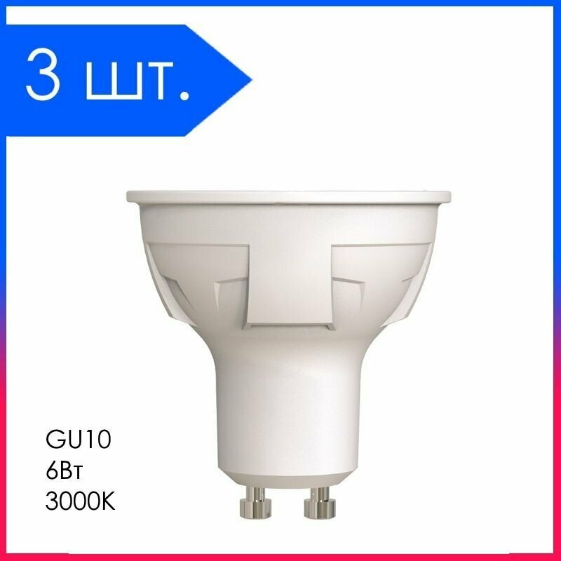 3 шт. Светодиодная лампа LED Лампочка GU10 MR16 6Вт 3000К D50х58мм Матовая колба 500Лм