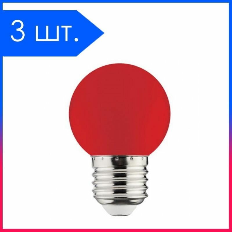 3 шт. Светодиодная лампа LED Лампочка Е27 Шар 5Вт Красный свет D45х77мм Матовая колба