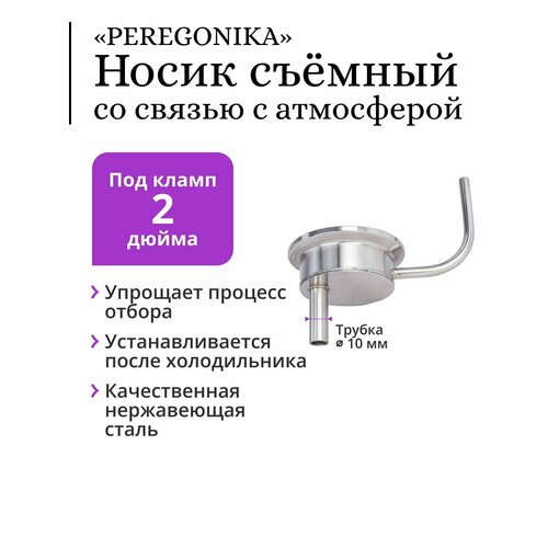 носик под кламп 2 дюйма без связи с атмосферой Носик съёмный PEREGONIKA, под кламп 2 дюйма, со связью с атмосферой