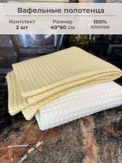 Набор кухонных вафельных полотенец 