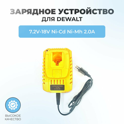 Зарядное устройство для шуруповерта DEWALT 7.2V-18V 2A Ni-Cd, Ni-Mh зарядное устройство для литиевых батарей шуруповерта 12 12 6 v 2a