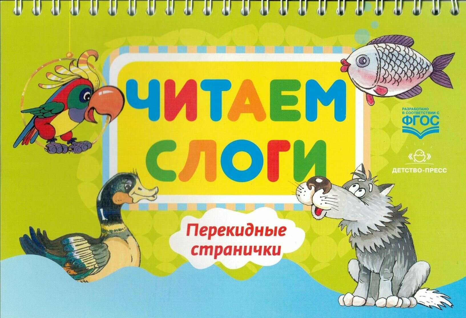 Читаем слоги. Перекидные странички. Пособие по обучению детей дошкольного возраста грамоте - фото №7