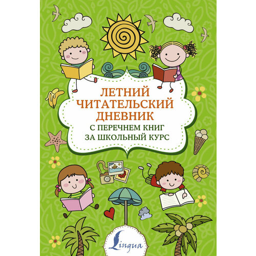 Летний читательский дневник с перечнем книг за школьный курс.