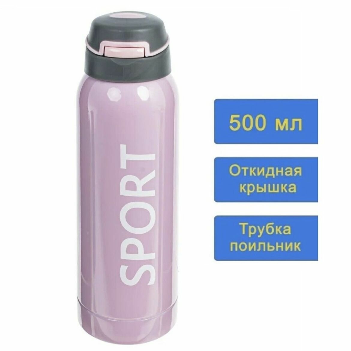 Термос с вакуумной крышкой из нержавеющей стали с трубкой поильником 500 мл. розовый.