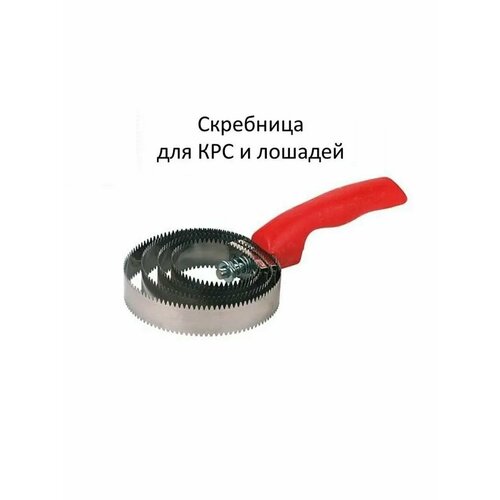 Скребница спиральная металлическая (4 спирали, красная) 1 шт скребница