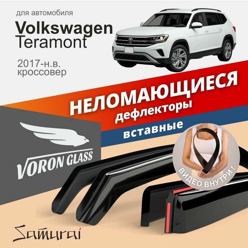 Дефлекторы окон неломающиеся Voron Glass серия Samurai для Volkswagen Teramont 2017-н. в, кроссовер, вставные 4 шт