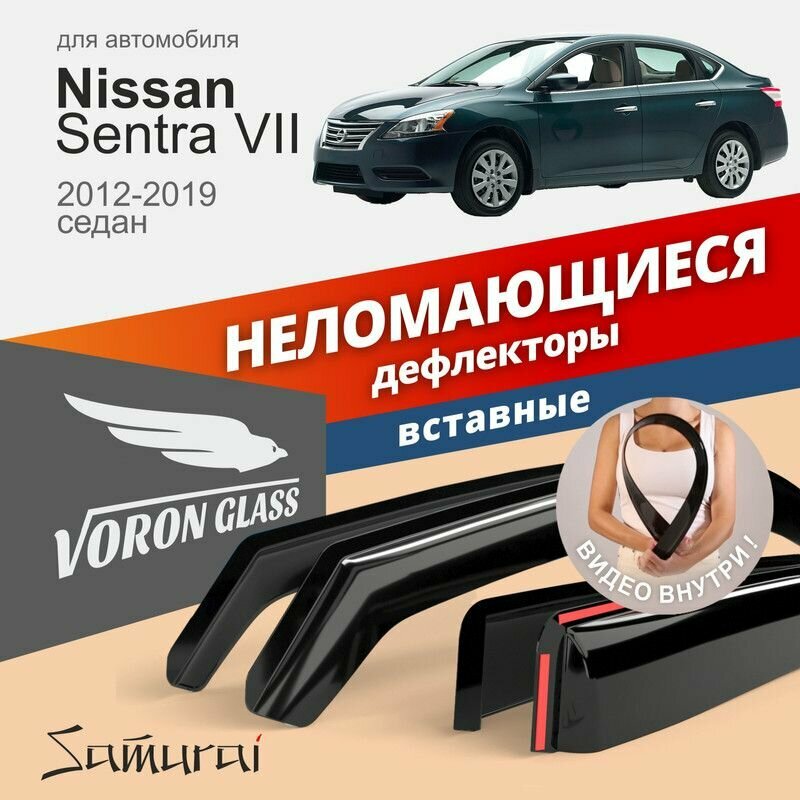 Дефлекторы окон неломающиеся Voron Glass серия Samurai для Nissan Sentra VII 2012-2019, седан, вставные 4 шт