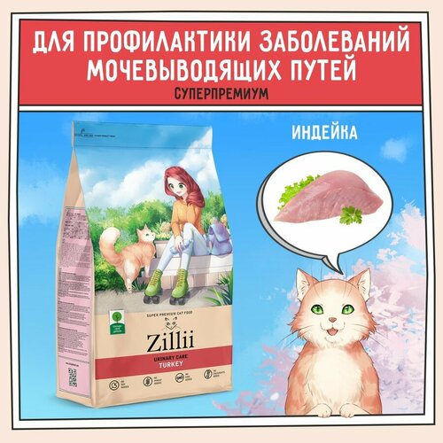 Корм сухой для кошек РН контроль 2 кг ZILLII (Зиллии) Urinary Care Cat, Индейка