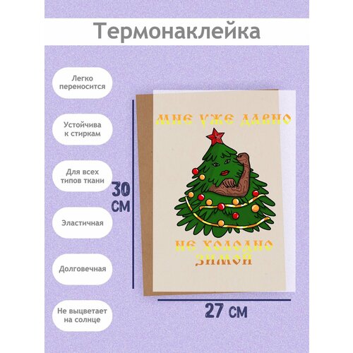 Термонаклейка на Одежду 'Елочке холодно', А3 (27х38см): Та самая, которая на праздник к нас пришла