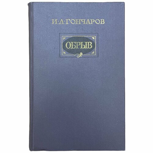 Гончаров И. А. Обрыв 1983 г. Изд. Художественная литература дашдондог жамбын серый волк и маленький сурок 1977 г изд детская литература