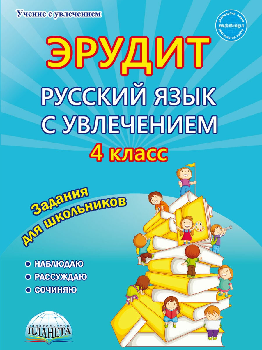 Русский язык с увлечением. 4 класс. Эрудит. Наблюдаю, рассуждаю, сочиняю... Задания для школьников - фото №3