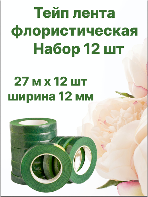 Флористическая тейп-лента темно-зеленого цвета, 12 штук