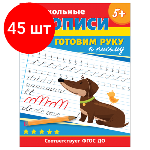 Комплект 45 шт, Прописи, А4, Росмэн Дошкольные прописи. Готовим руку к письму, 32стр. дошкольные прописи буквы