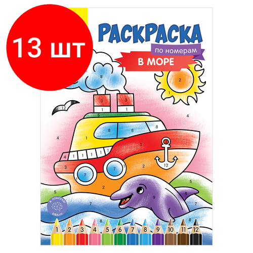 Комплект 13 шт, Раскраска по номерам А4 Мульти-Пульти В море, 16стр. раскраска по номерам а4 мульти пульти в море 16стр