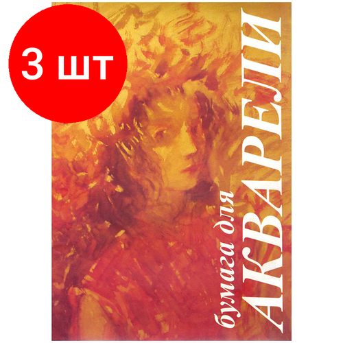 Комплект 3 шт, Папка для акварели, 10л, А3 Лилия Холдинг Флора, 200г/м2 картон белый а3 10л снежный барс